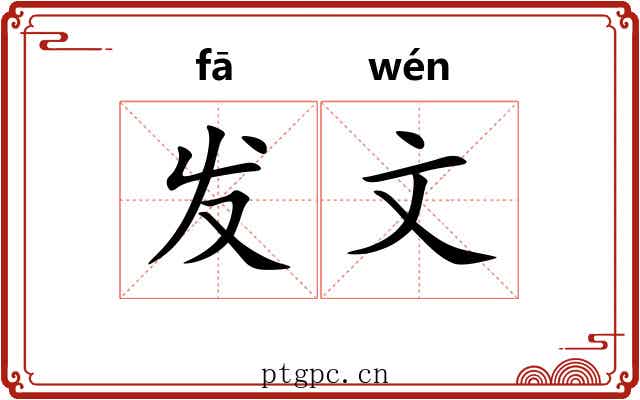 发文