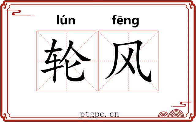 轮风