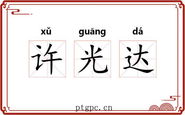 许光达