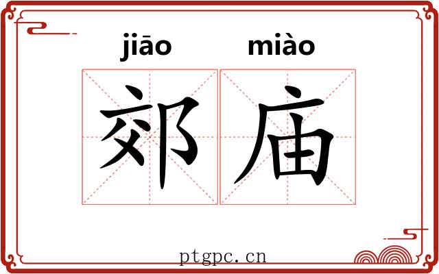 郊庙