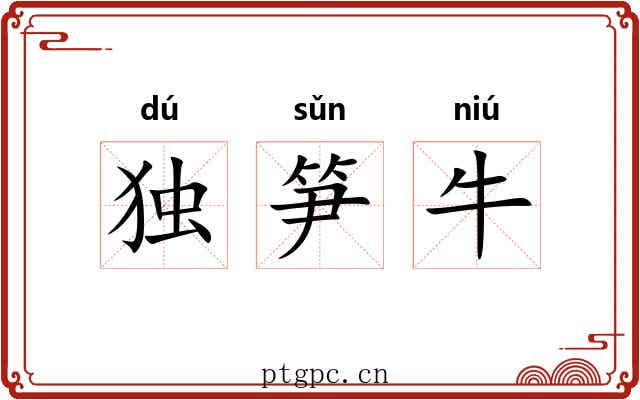 独笋牛