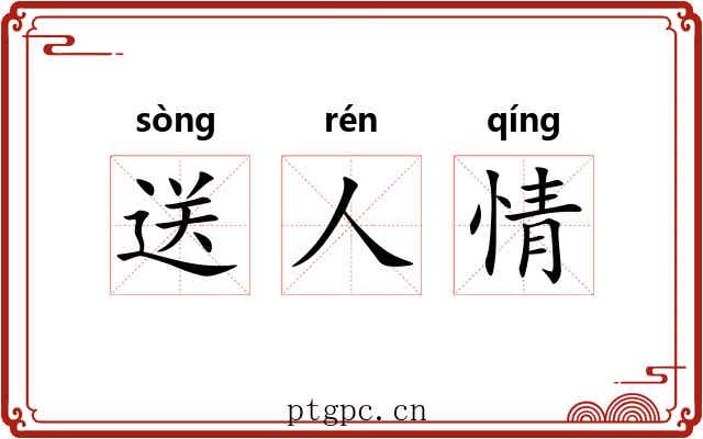 送人情 送人情