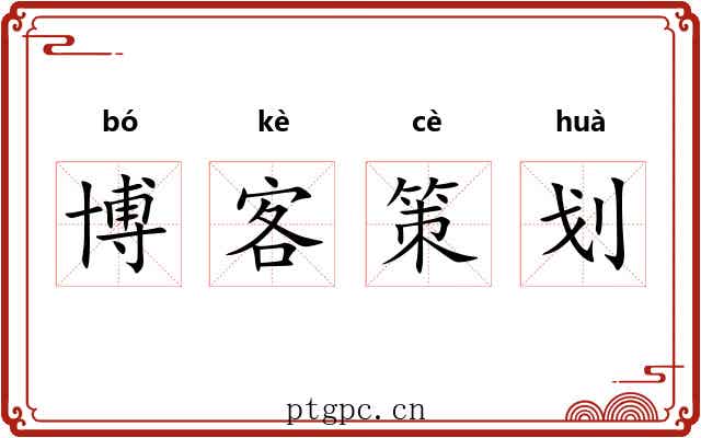 博客策划
