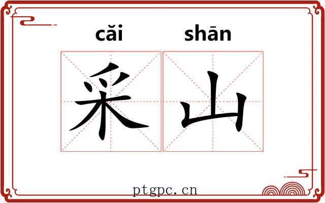 采山