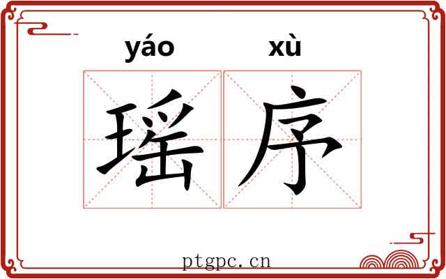 瑶序
