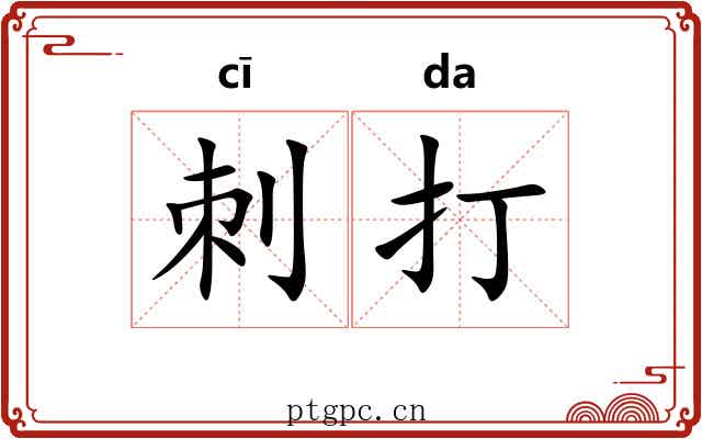 刺打