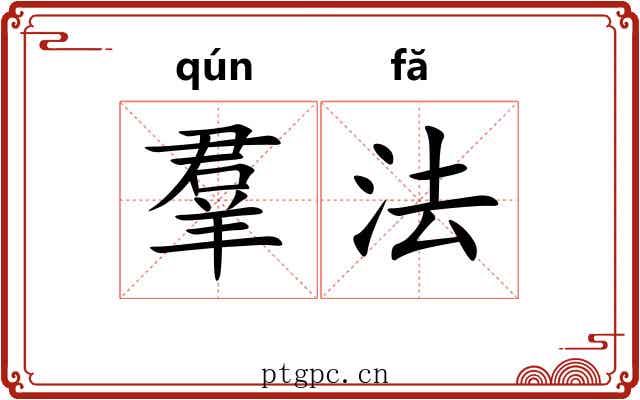羣法
