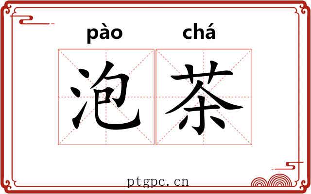 泡茶