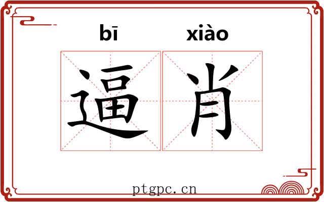 逼肖