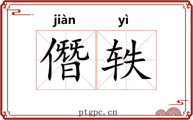 僭轶