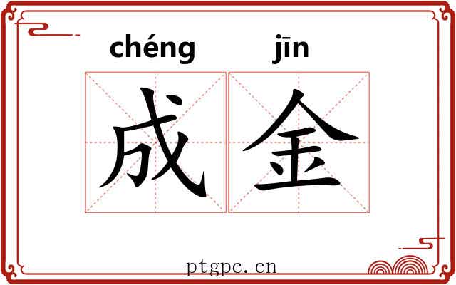 成金