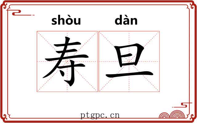 寿旦