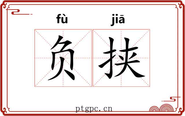 负挟