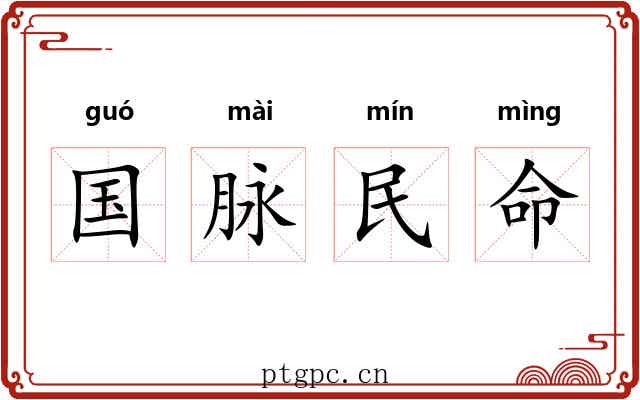 国脉民命 国脉民命
