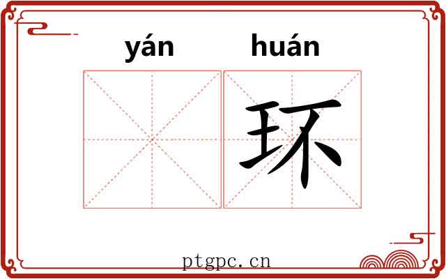 𫄧环
