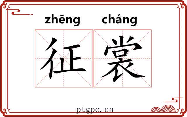 征裳