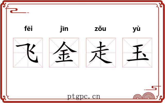 飞金走玉 飞金走玉