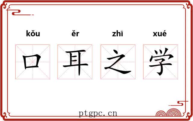 口耳之学 口耳之学