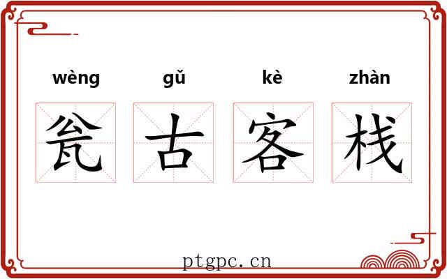 瓮古客栈 瓮古客栈