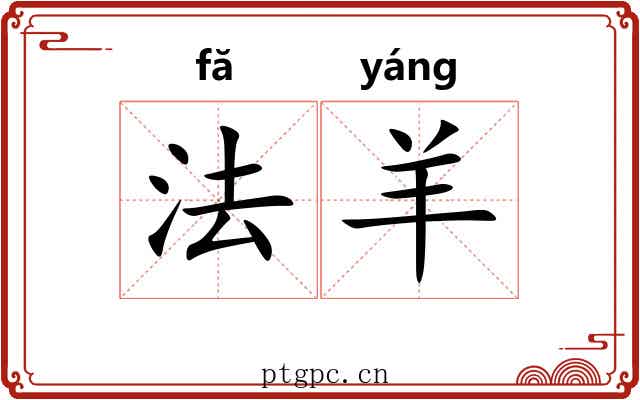 法羊