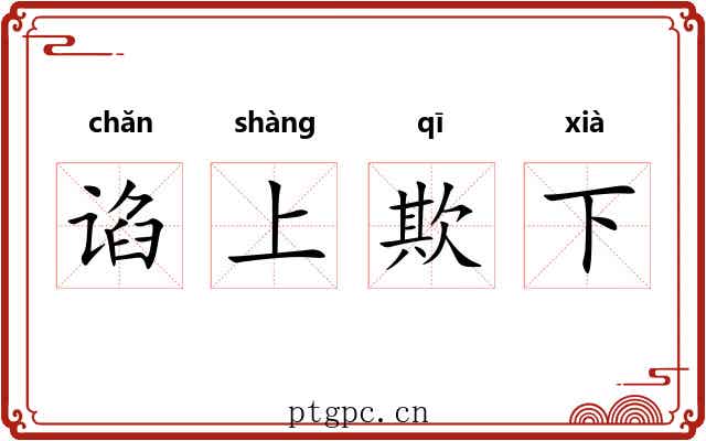 谄上欺下