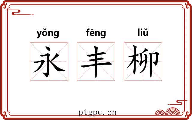 永丰柳 永丰柳