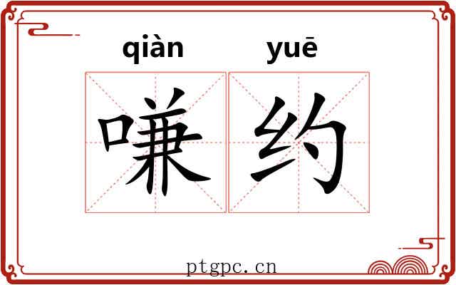 嗛约