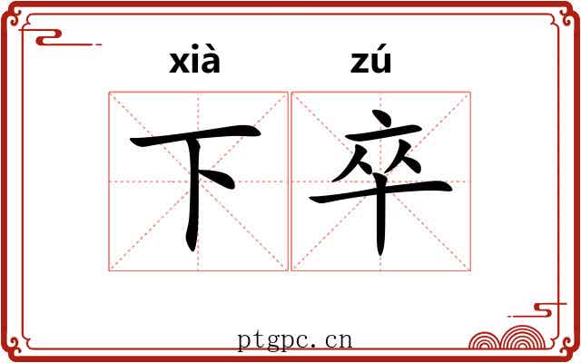 下卒