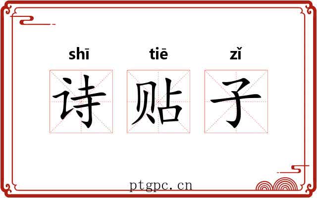 诗贴子