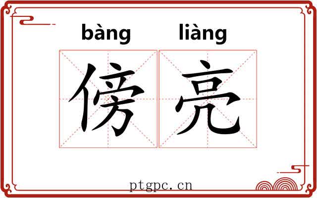 傍亮