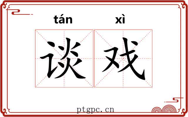 谈戏