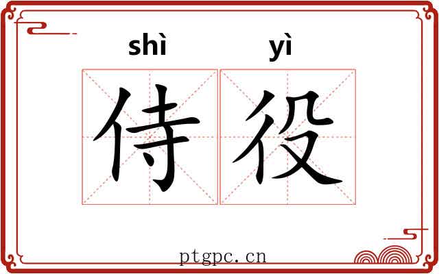 侍役 侍役