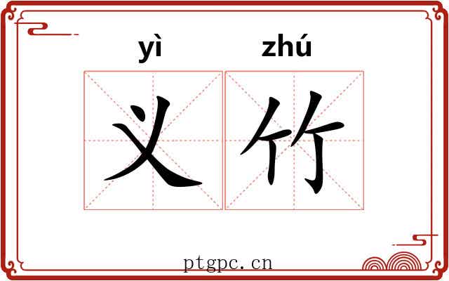 义竹