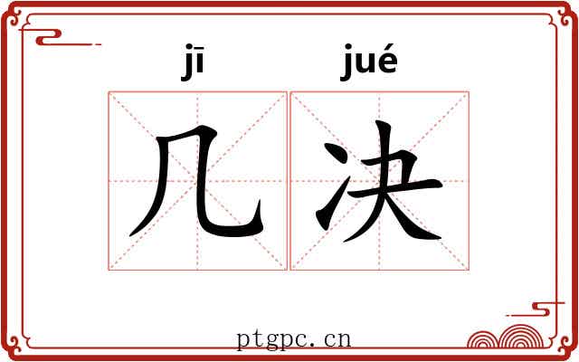 几决