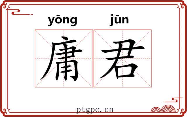 庸君