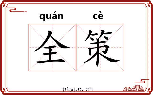 全策 全策