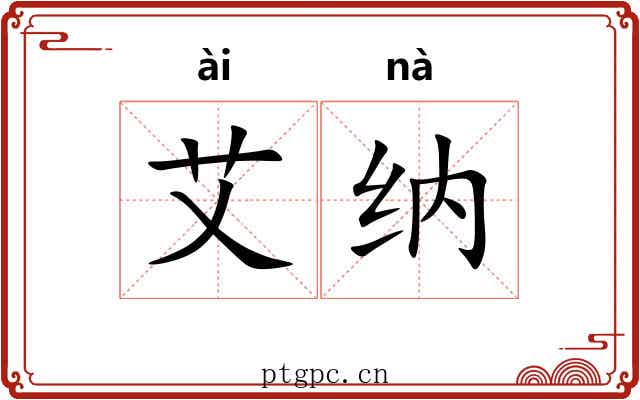 艾纳