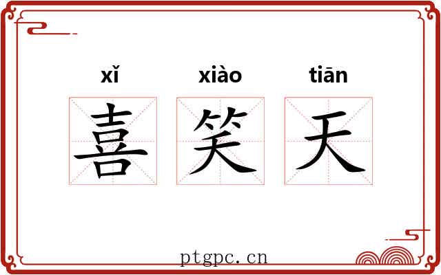喜笑天 喜笑天
