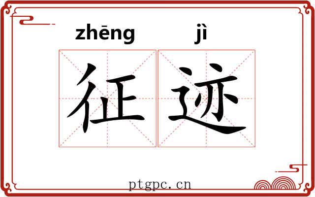 征迹