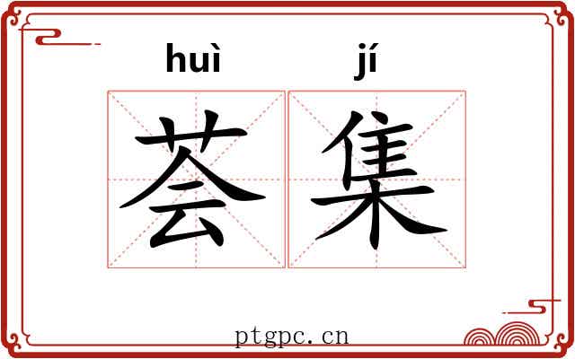 荟集
