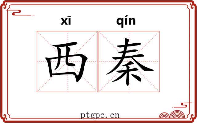 西秦