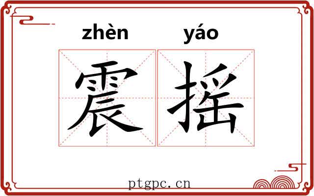 震摇