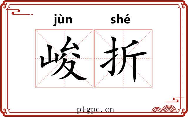 峻折