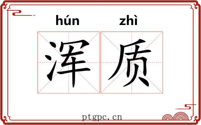 浑质