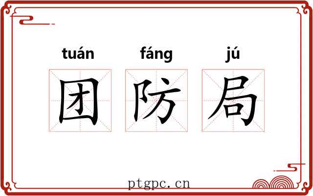 团防局