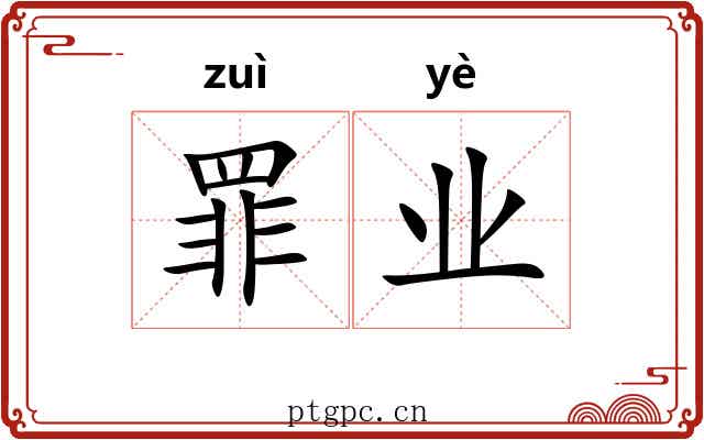 罪业 罪业