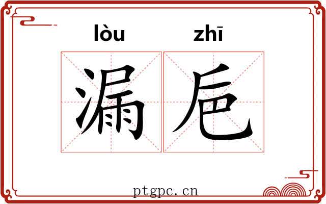 漏巵