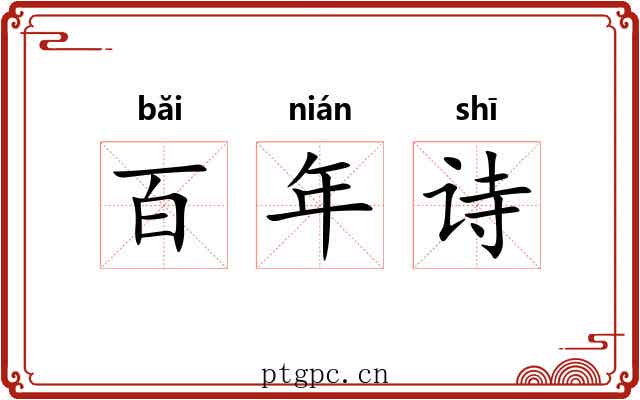 百年诗