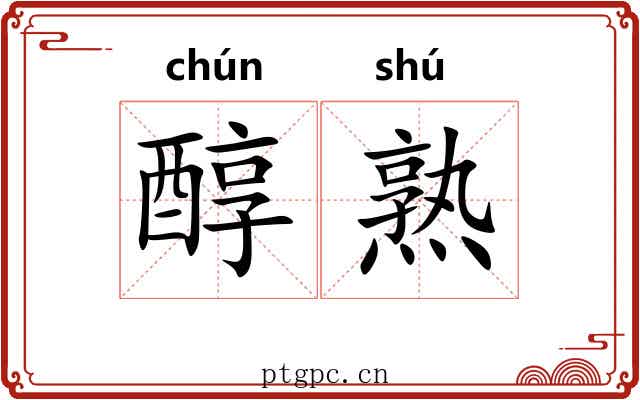 醇熟