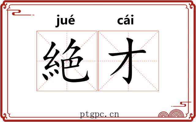 絶才